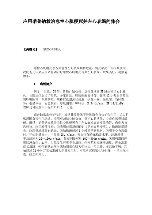 应用硝普钠救治急性心肌梗死并左心衰竭的体会.