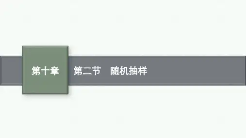 北师版高考总复习一轮文科数学精品课件 第10章 算法初步、 统计与统计案例 第2节 随机抽样
