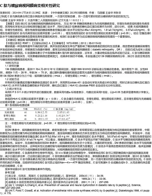 C 肽与糖尿病视网膜病变相关性研究