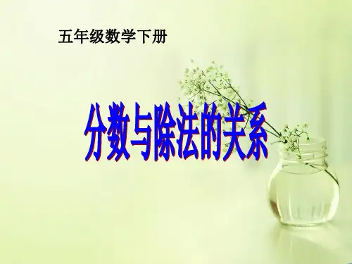 最新2016年五年级数学下册第四单元分数与除法练习精品课件