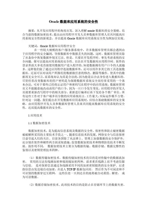 Oracle数据库应用系统的安全性