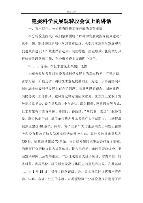 科学发展观发言材料 建委科学发展观转段会议上的讲话