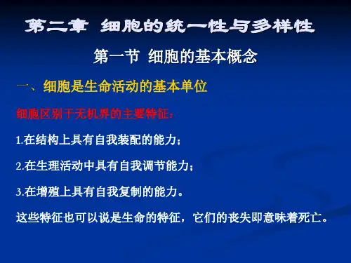细胞的统一性与多样性总结