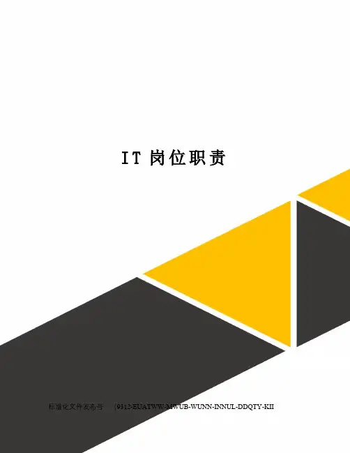 IT岗位职责