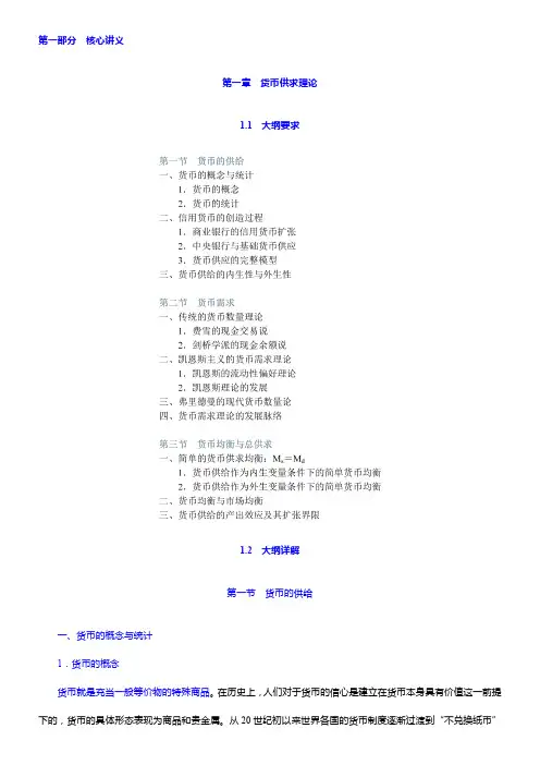 同等学力申硕《经济学学科综合水平考试(货币银行学部分)》复习全书【核心讲义+模拟试题详解】(1-10
