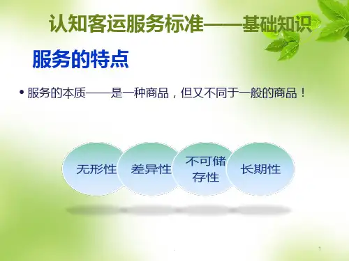 地铁客运组织PPT课件