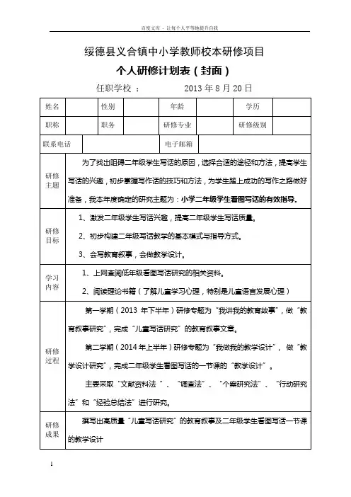 中小学校本研修项目个人研修计划表(封面)范例