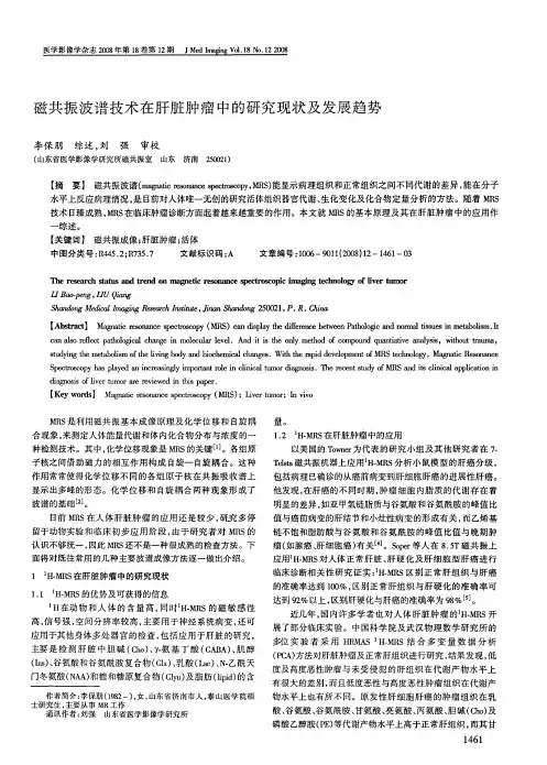 磁共振波谱技术在肝脏肿瘤中的研究现状及发展趋势