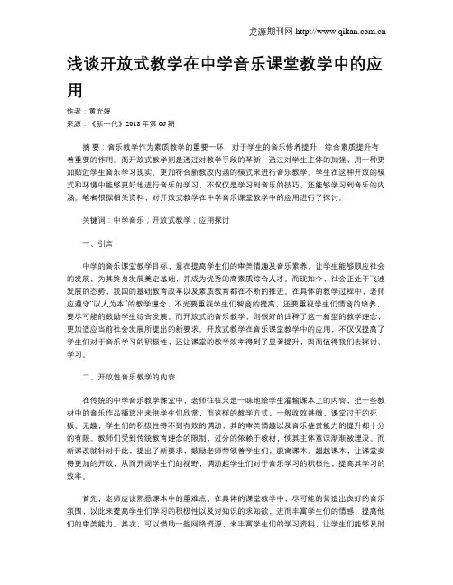 浅谈开放式教学在中学音乐课堂教学中的应用