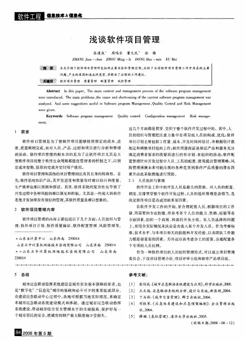 浅谈软件项目管理