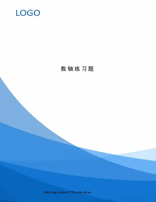 数轴练习题