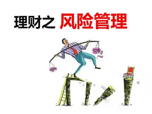 理财之风险管理
