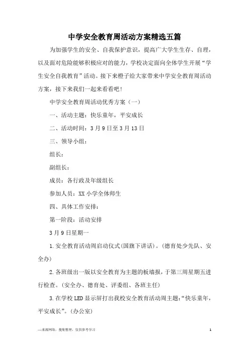 中学安全教育周活动方案精选五篇