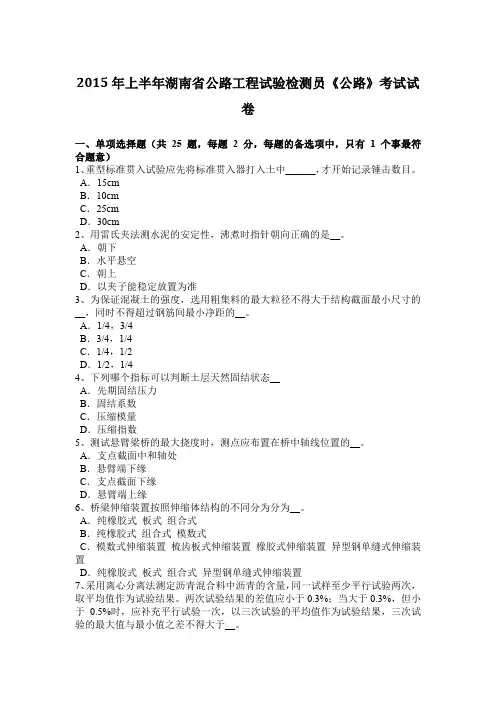 2015年上半年湖南省公路工程试验检测员《公路》考试试卷