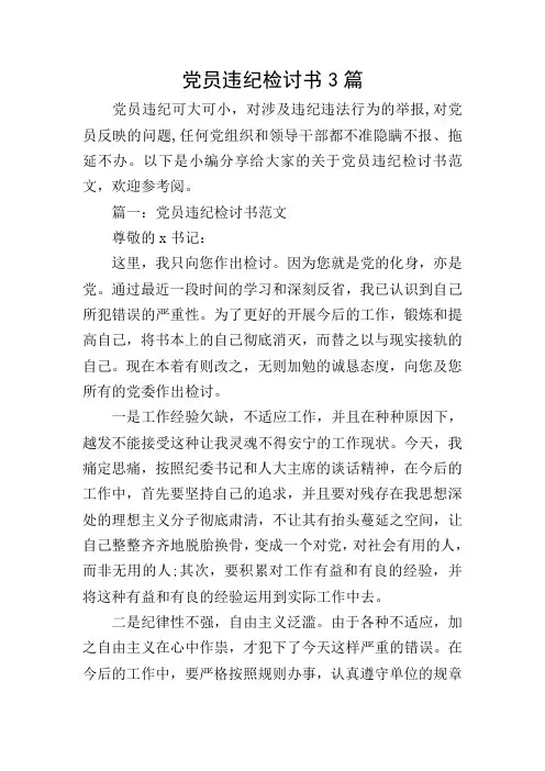 党员违纪检讨书3篇