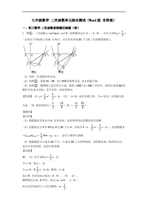 九年级数学 二次函数单元综合测试(Word版 含答案)