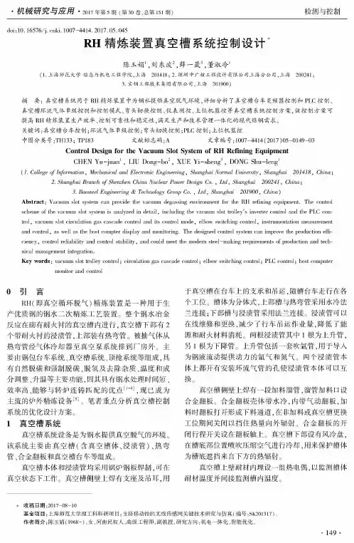 RH精炼装置真空槽系统控制设计