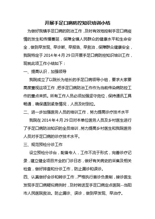 开展手足口病防控知识培训小结