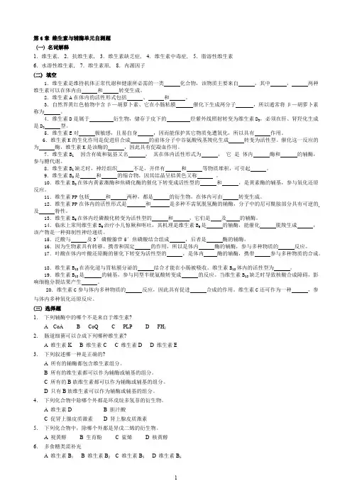 华中农业大学生物化学本科试题库 第6章   维生素与辅酶