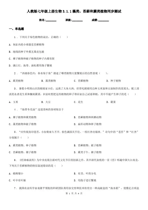 人教版七年级上册生物3.1.1藻类、苔藓和蕨类植物同步测试