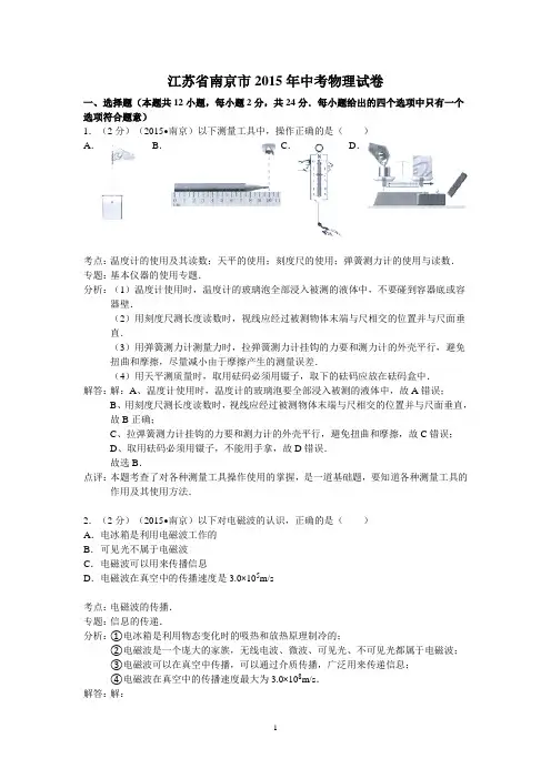 江苏省南京市2015年中考物理试卷(解析版)