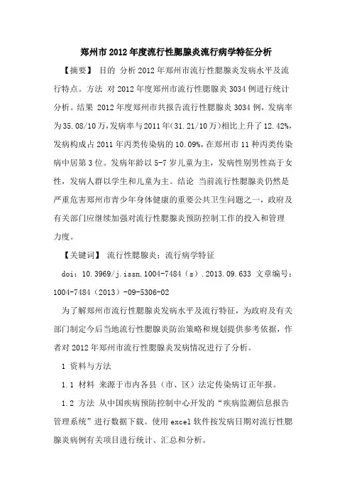 郑州市2012年度流行性腮腺炎流行病学特征分析