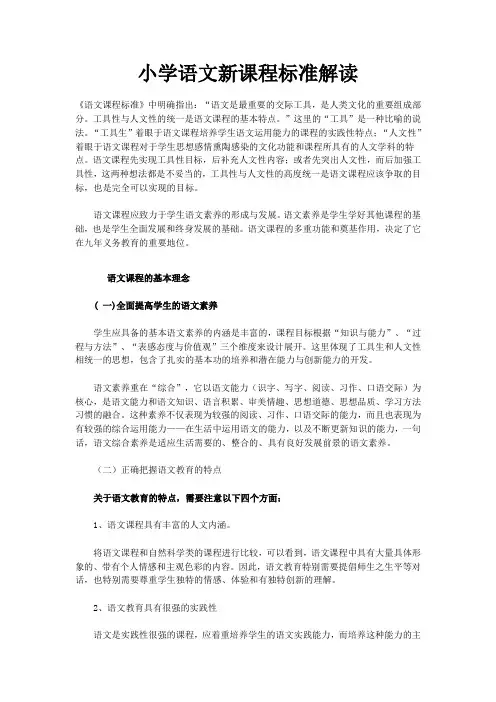 小学语文新课程标准解读 4