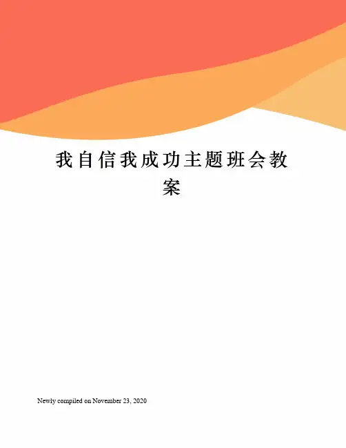我自信我成功主题班会教案 