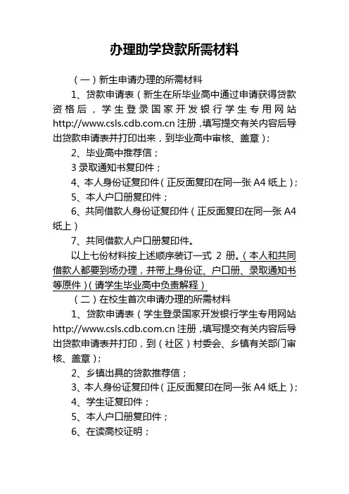 办理助学贷款所需材料