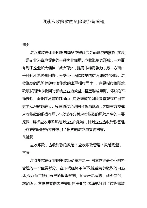 浅谈应收账款的风险防范与管理初稿
