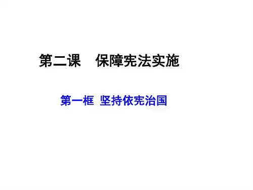 人教版道德与法治八下2.1坚持依法治国30PPT30页PPT