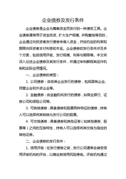 企业债券及发行条件