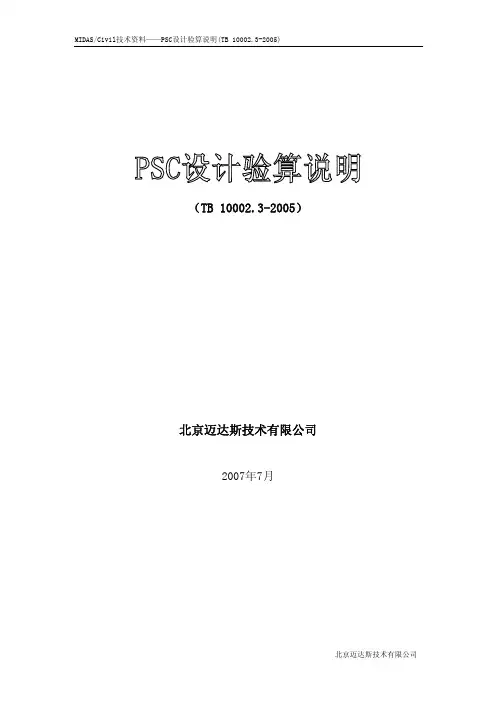02_PSC设计验算说明(铁路)