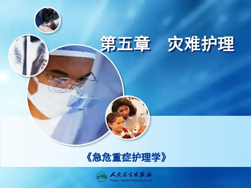 第三版《急危重症护理学》第五章《灾难护理》