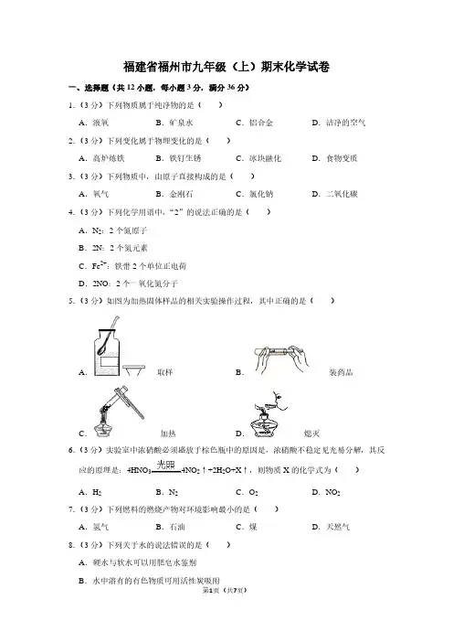 福建省福州市九年级(上)期末化学试卷