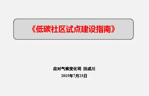《低碳社区试点建设指南》介绍-田成川