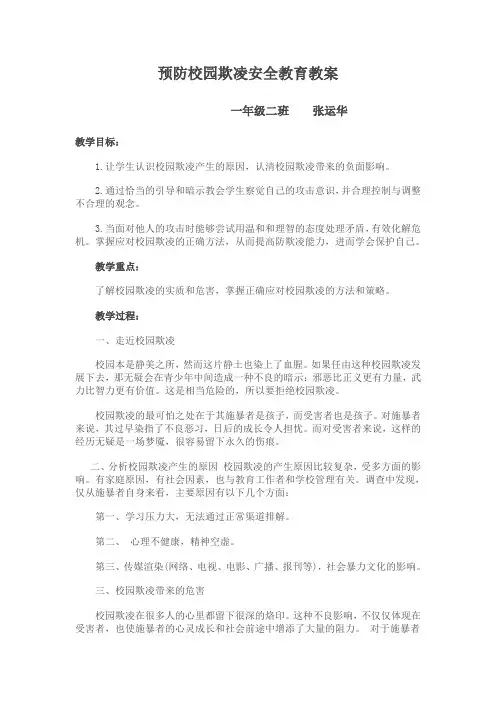 预防校园欺凌安全教育教案一二班