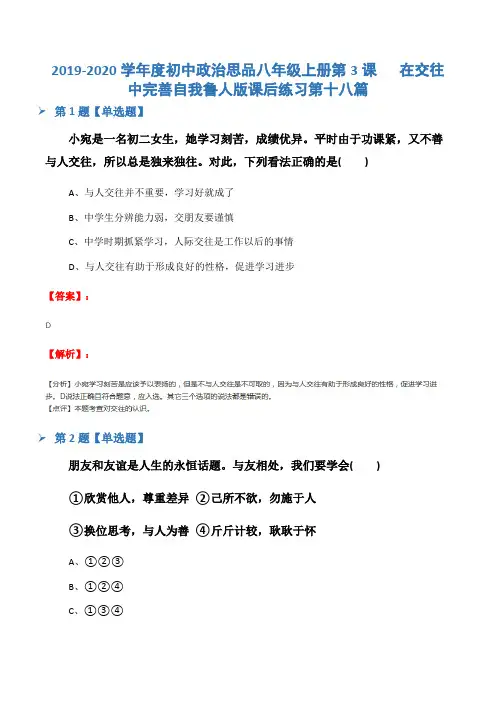2019-2020学年度初中政治思品八年级上册第3课   在交往中完善自我鲁人版课后练习第十八篇
