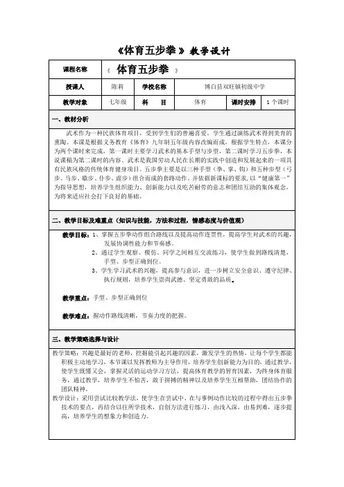 《体育五步拳》教学设计
