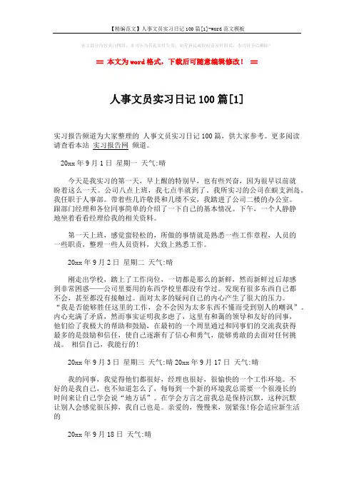 【精编范文】人事文员实习日记100篇[1]-word范文模板 (25页)