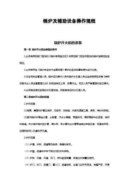 锅炉及辅助设备操作规程