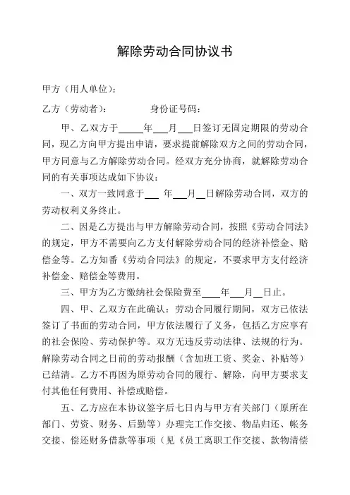 解除劳动合同协议书