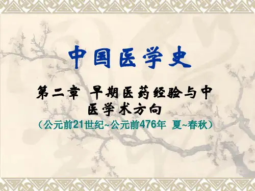 1.早期医药经验与中医学术方向