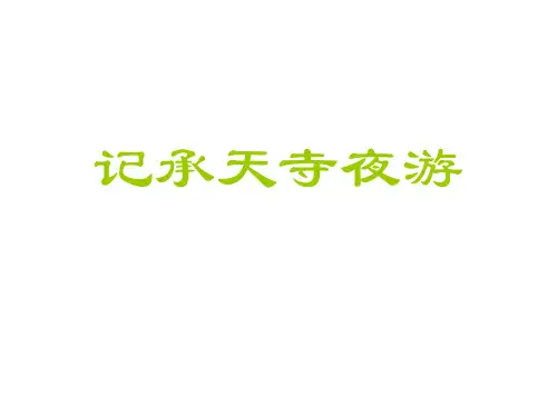 九年级语文记承天寺夜游
