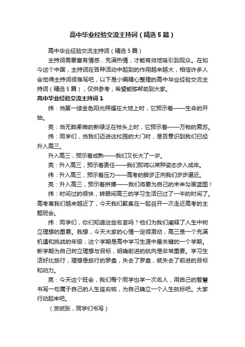 高中毕业经验交流主持词（精选5篇）