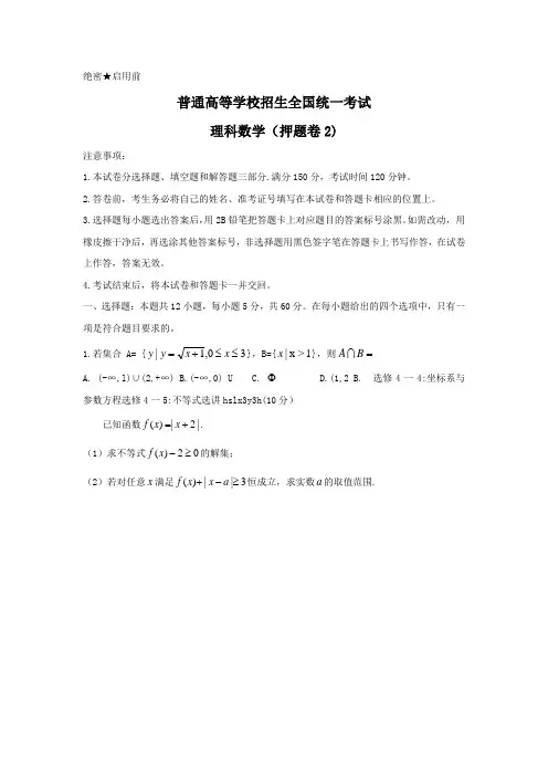 2019年全国普通高等学校招生统一考试(王后雄终极押题)理科数学试题押题卷2