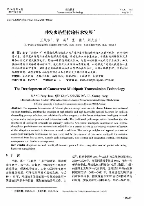 并发多路径传输技术发展