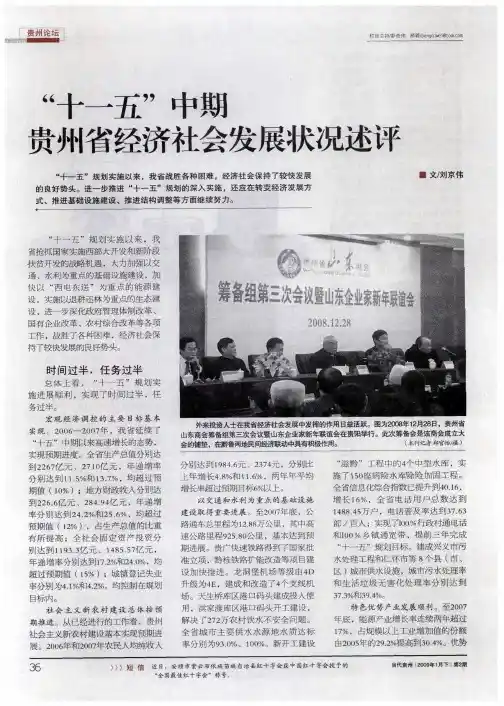 “十一五”中期贵州省经济社会发展状况述评