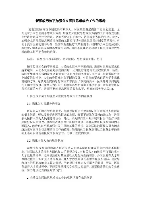 新医改形势下加强公立医院思想政治工作的思考