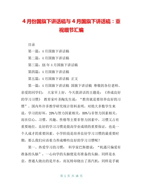 4月份国旗下讲话稿与4月国旗下讲话稿：重视细节汇编